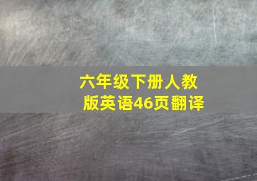 六年级下册人教版英语46页翻译