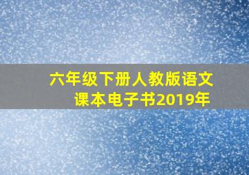 六年级下册人教版语文课本电子书2019年