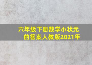 六年级下册数学小状元的答案人教版2021年