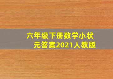 六年级下册数学小状元答案2021人教版