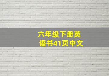 六年级下册英语书41页中文