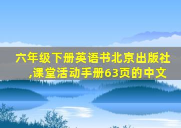 六年级下册英语书北京出版社,课堂活动手册63页的中文