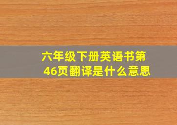 六年级下册英语书第46页翻译是什么意思