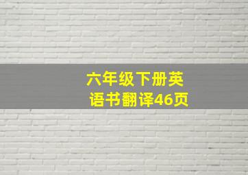 六年级下册英语书翻译46页