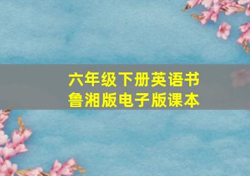 六年级下册英语书鲁湘版电子版课本