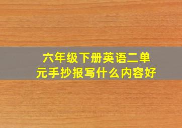 六年级下册英语二单元手抄报写什么内容好