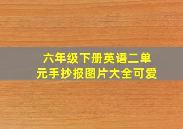 六年级下册英语二单元手抄报图片大全可爱