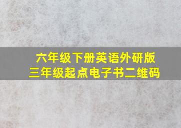 六年级下册英语外研版三年级起点电子书二维码