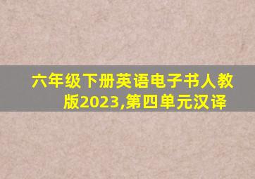 六年级下册英语电子书人教版2023,第四单元汉译