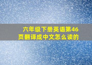 六年级下册英语第46页翻译成中文怎么读的