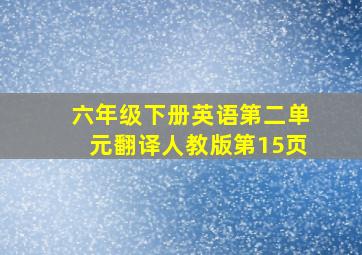 六年级下册英语第二单元翻译人教版第15页