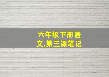 六年级下册语文,第三课笔记