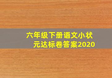 六年级下册语文小状元达标卷答案2020