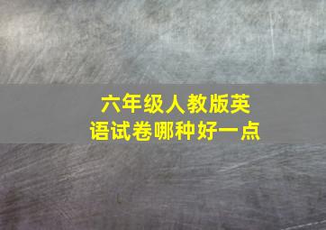 六年级人教版英语试卷哪种好一点