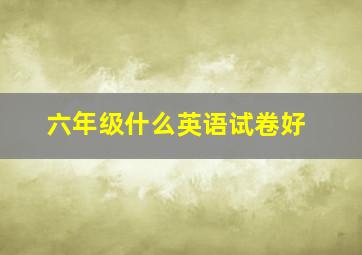 六年级什么英语试卷好