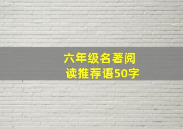 六年级名著阅读推荐语50字