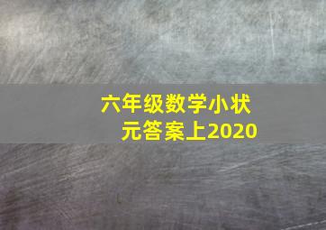 六年级数学小状元答案上2020