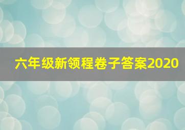 六年级新领程卷子答案2020