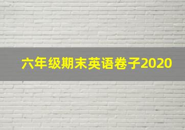 六年级期末英语卷子2020