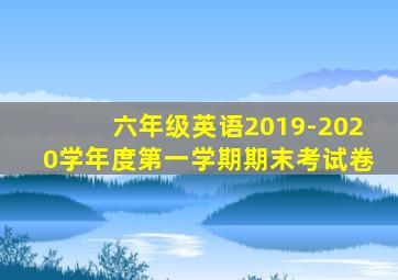 六年级英语2019-2020学年度第一学期期末考试卷