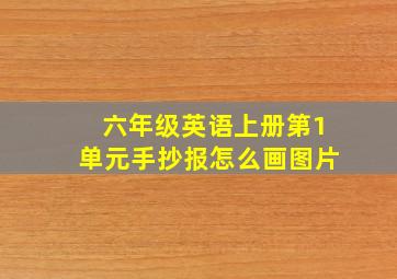 六年级英语上册第1单元手抄报怎么画图片