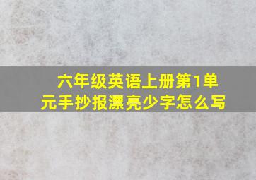 六年级英语上册第1单元手抄报漂亮少字怎么写