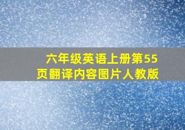 六年级英语上册第55页翻译内容图片人教版