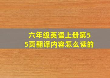 六年级英语上册第55页翻译内容怎么读的