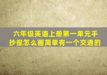 六年级英语上册第一单元手抄报怎么画简单有一个交通的