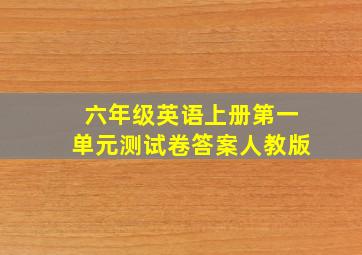 六年级英语上册第一单元测试卷答案人教版