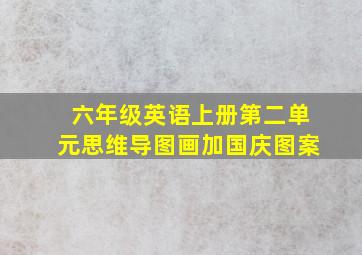 六年级英语上册第二单元思维导图画加国庆图案