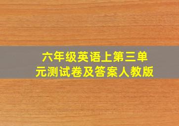 六年级英语上第三单元测试卷及答案人教版