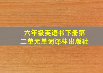 六年级英语书下册第二单元单词译林出版社