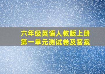 六年级英语人教版上册第一单元测试卷及答案