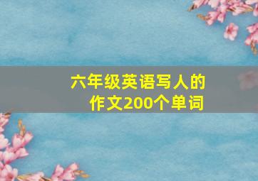 六年级英语写人的作文200个单词