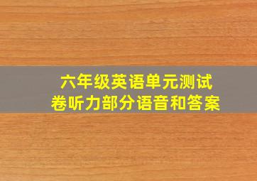 六年级英语单元测试卷听力部分语音和答案