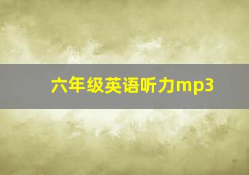 六年级英语听力mp3