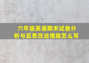 六年级英语期末试卷分析与反思改进措施怎么写