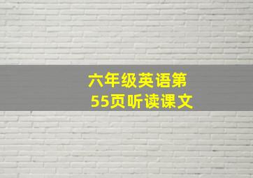 六年级英语第55页听读课文