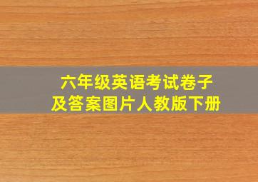 六年级英语考试卷子及答案图片人教版下册