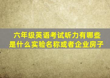 六年级英语考试听力有哪些是什么实验名称或者企业房子