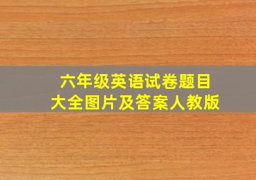 六年级英语试卷题目大全图片及答案人教版