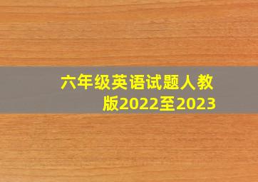 六年级英语试题人教版2022至2023