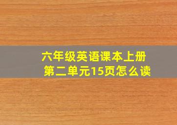 六年级英语课本上册第二单元15页怎么读