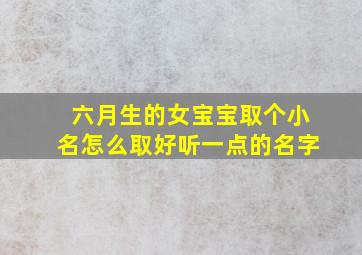 六月生的女宝宝取个小名怎么取好听一点的名字