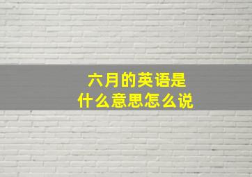 六月的英语是什么意思怎么说