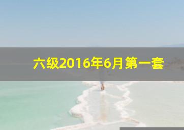 六级2016年6月第一套