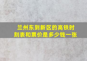 兰州东到新区的高铁时刻表和票价是多少钱一张