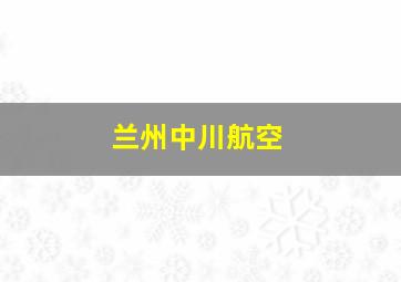 兰州中川航空