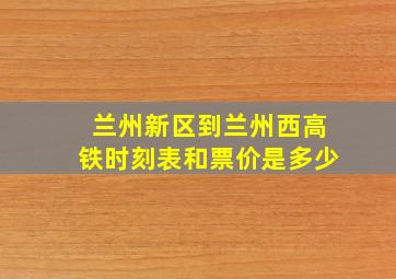 兰州新区到兰州西高铁时刻表和票价是多少